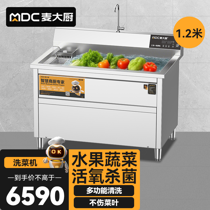 麥大廚商用洗菜機(jī)1.2米三合一多功能(氣泡、臭氧、加熱)洗菜機(jī)