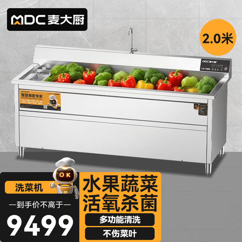 麥大廚商用洗菜機(jī)2.0米三合一多功能(氣泡、臭氧、加熱)洗菜機(jī)