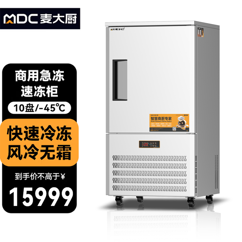 麥大廚標準款10盤-45℃單門風冷速凍柜1350W