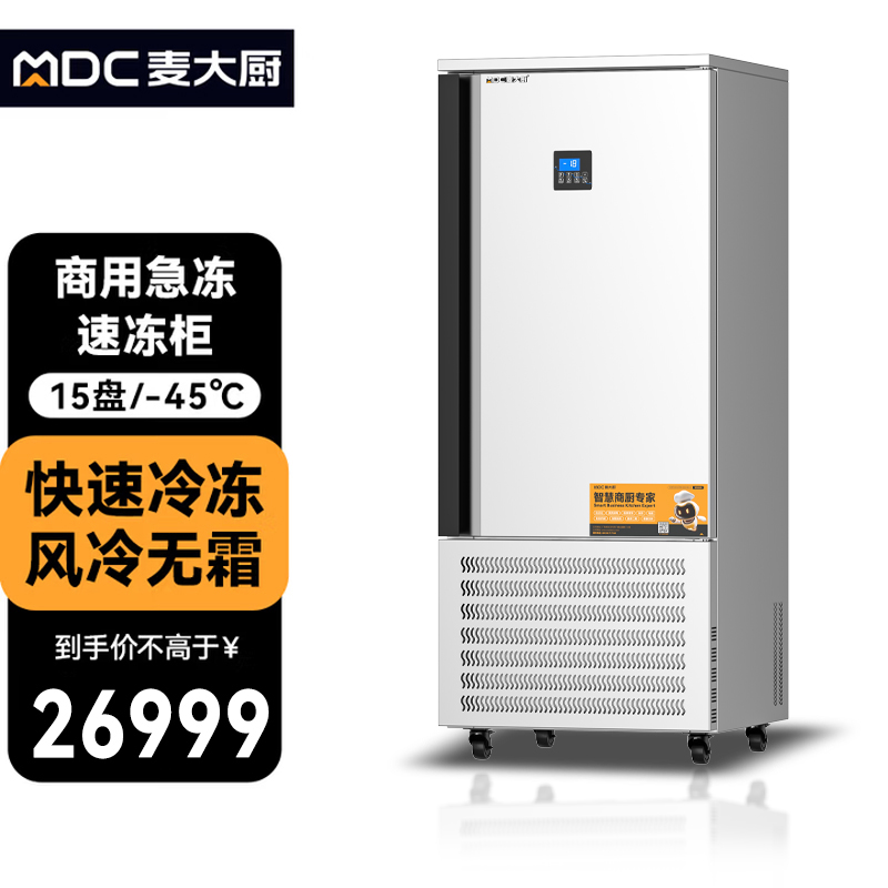 麥大廚豪華插盤款15盤-45℃單門風冷速凍柜2700W