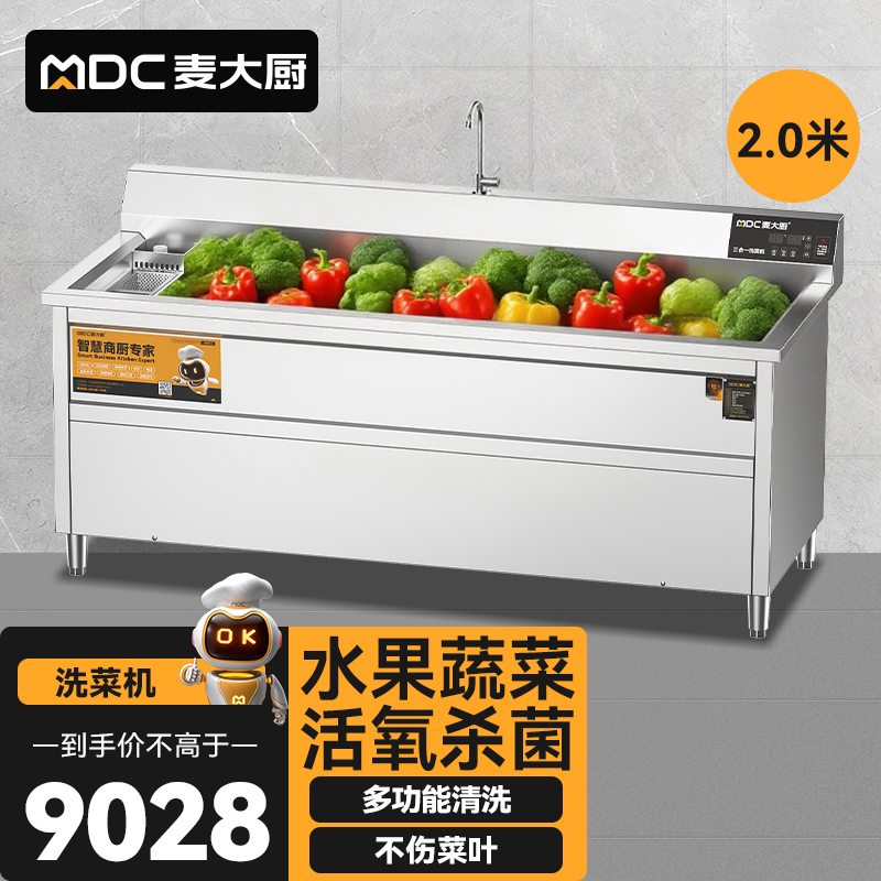 麥大廚商用洗菜機(jī)2.0米三合一多功能(氣泡、臭氧、加熱)洗菜機(jī)