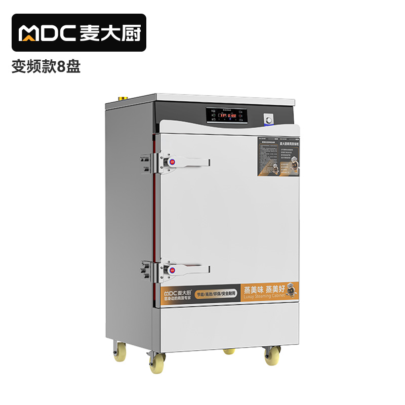 麥大廚商用蒸飯柜8盤變頻款智能電蒸箱電熱蒸飯車全自動蒸柜