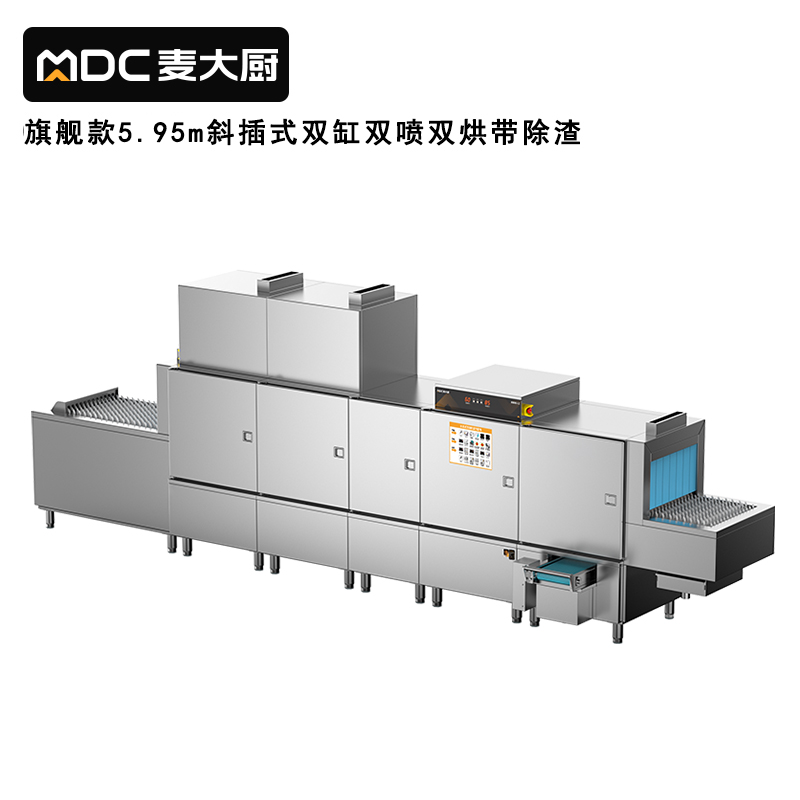 麥大廚旗艦款5.95m斜插式雙缸雙噴淋雙烘帶除渣洗碗機(jī)