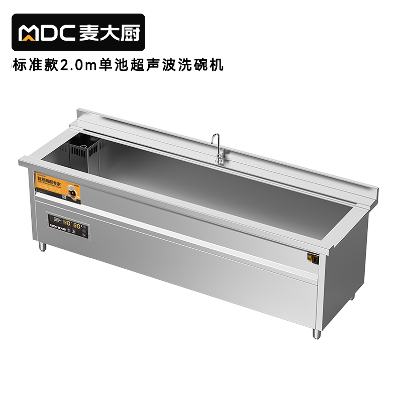麥大廚標(biāo)準(zhǔn)款2.0米單池超聲波洗碗機(jī)商用刷碗機(jī)