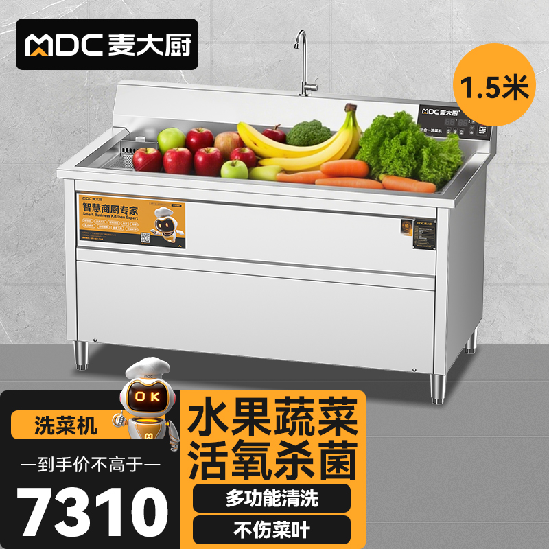  麥大廚商用洗菜機(jī)1.5米三合一多功能(氣泡、臭氧、加熱)洗菜機(jī)