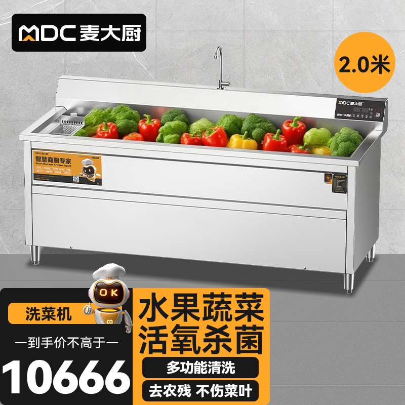 麥大廚商用洗菜機2.0米四合一多功能(氣泡、沖浪、臭氧、加熱)洗菜機