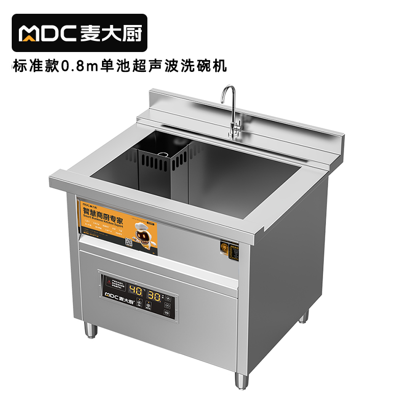 麥大廚標(biāo)準(zhǔn)款0.8米單池超聲波洗碗機(jī)商用刷碗機(jī)