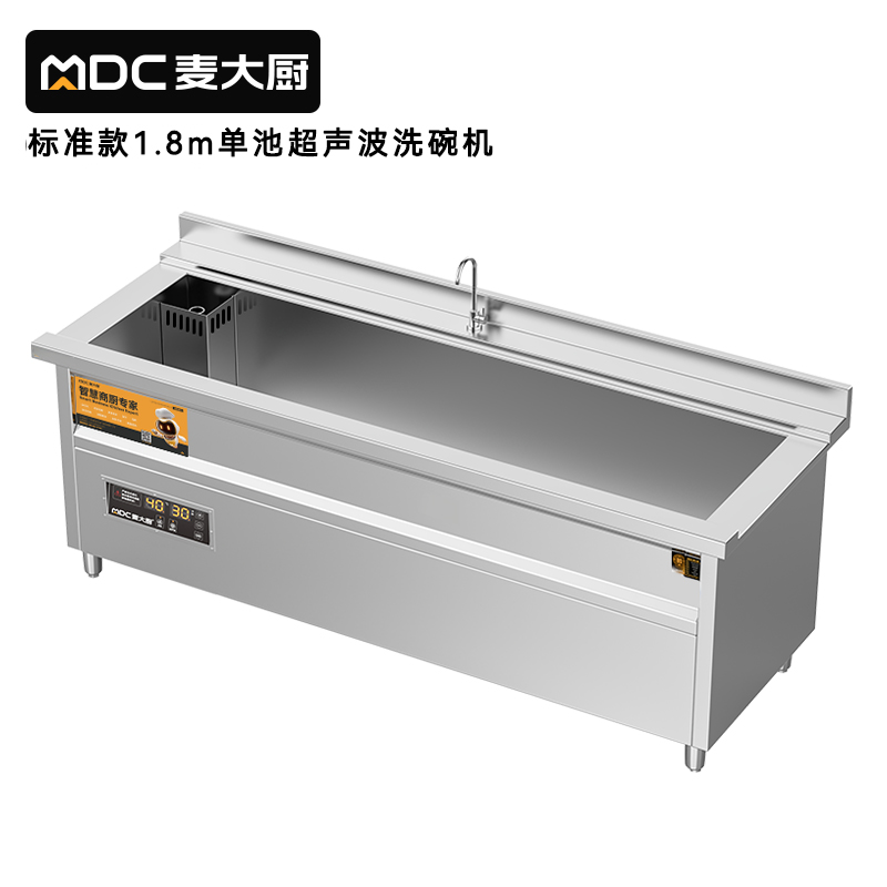 麥大廚標(biāo)準(zhǔn)款1.8米單池超聲波洗碗機(jī)商用刷碗機(jī)