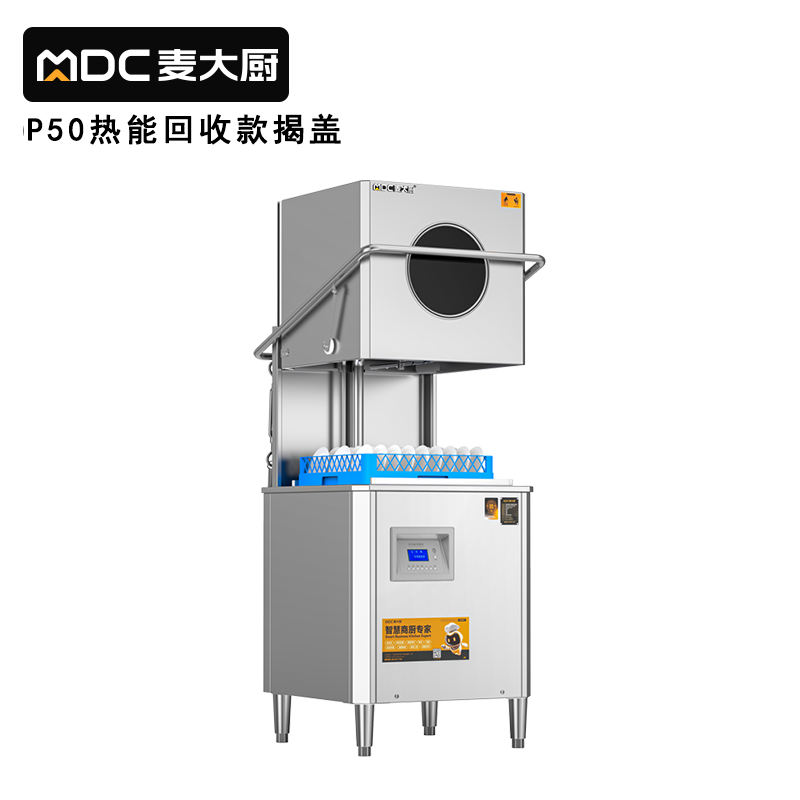 麥大廚RNHS-P50熱能回收款揭蓋式商用洗碗機(jī)6.75kw