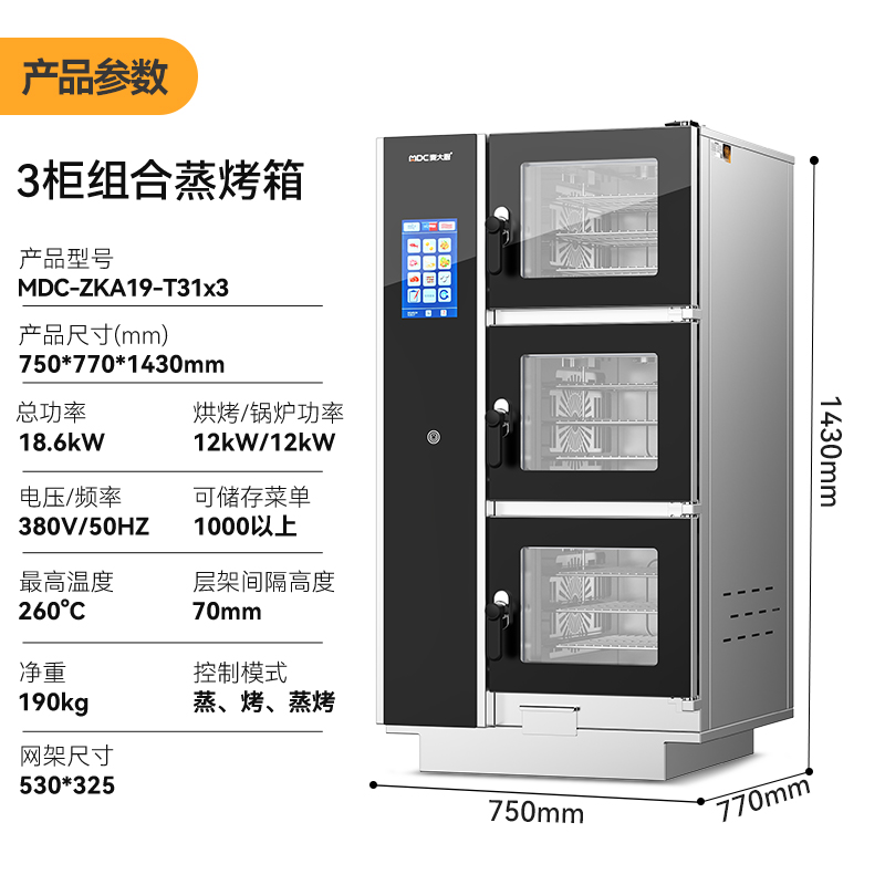 麥大廚ZKA19系列3柜組合觸屏式商用萬能蒸烤箱12.6kW