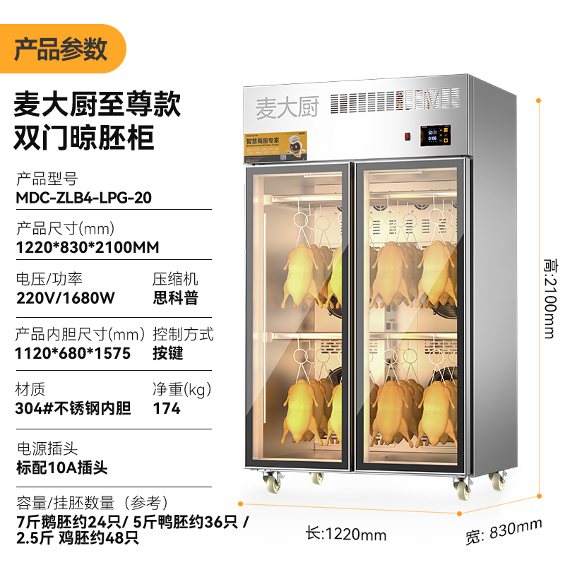 麥大廚商用晾胚柜節(jié)能至尊款1680W雙門(mén)烤鴨風(fēng)干柜
