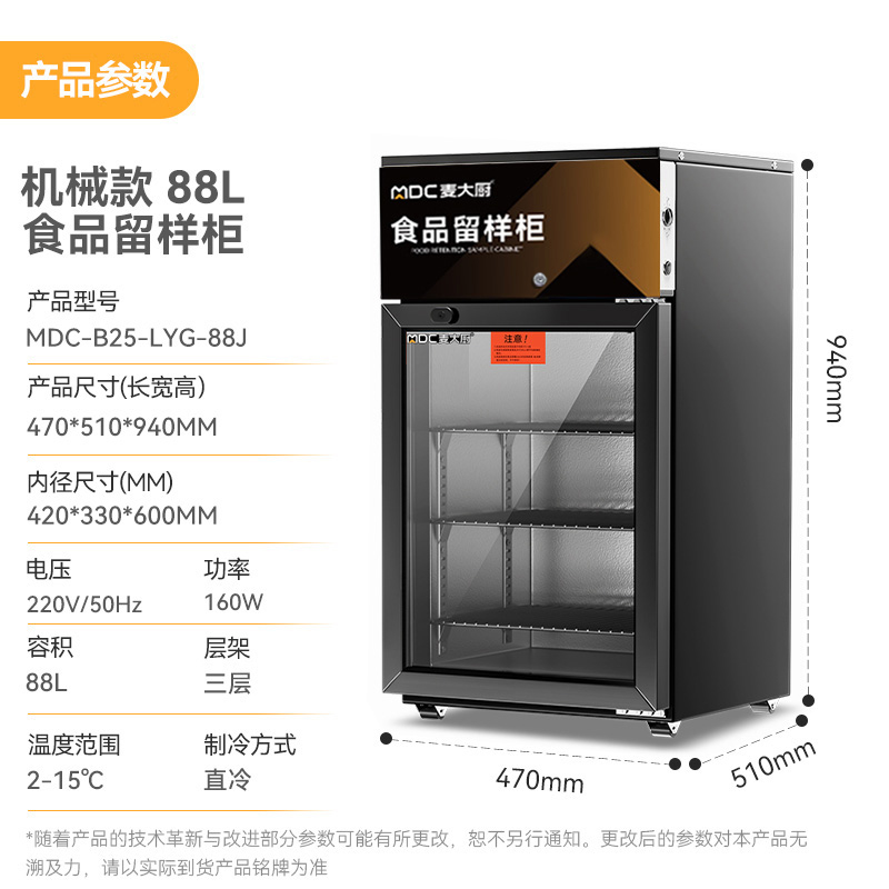 麥大廚機(jī)械款單門(mén)商用食品留樣柜88L