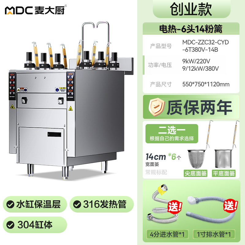 麥大廚創業款電熱6頭14粉籬自動煮面爐商用