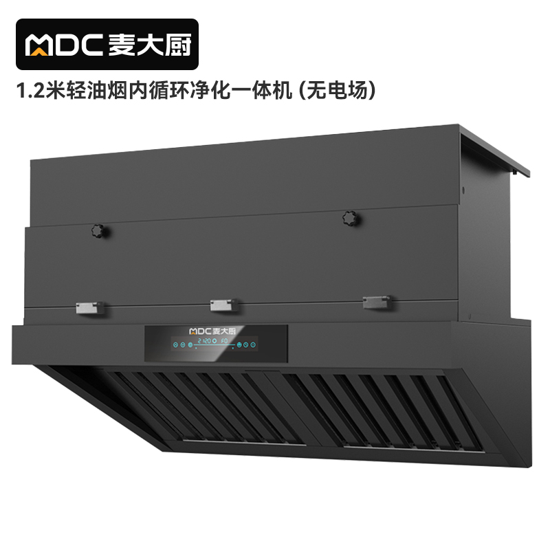麥大廚1.2米輕油煙內循環凈化一體機（無電場）