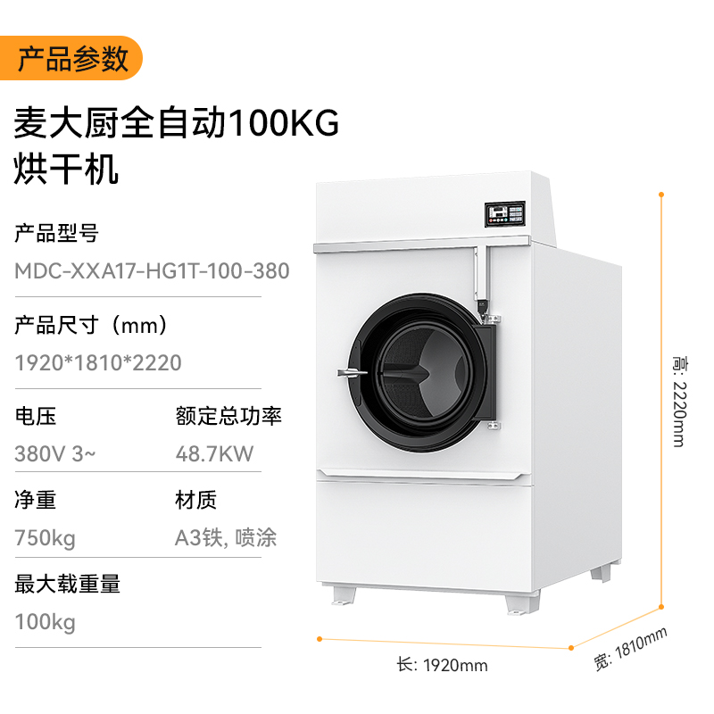 麥大廚48.7KW全自動100KG烘干機(jī)1.92米