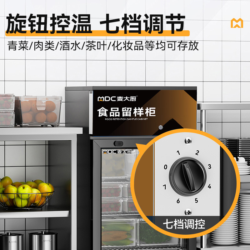 麥大廚機(jī)械款單門(mén)商用食品留樣柜88L
