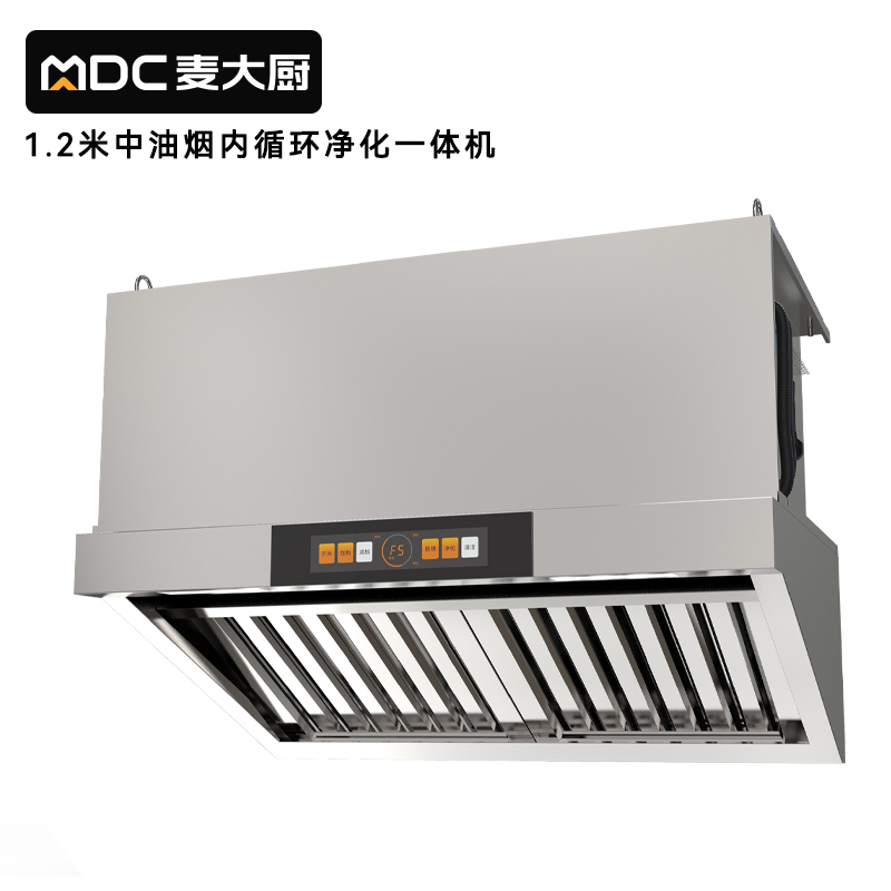 麥大廚1.2中油煙內循環凈化一體機（不銹鋼電場）