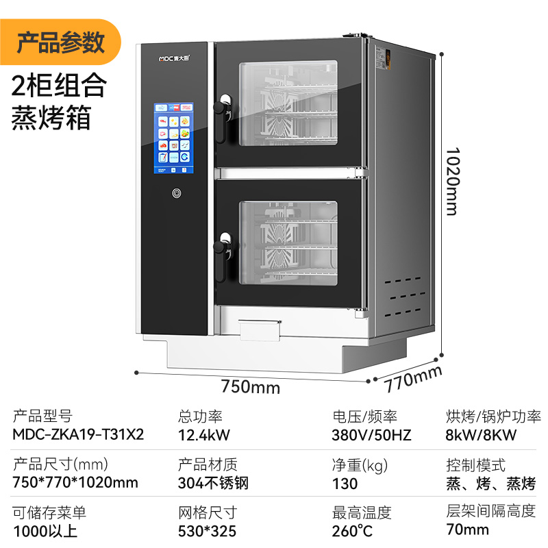 麥大廚ZKA19系列2柜組合觸屏式萬能蒸烤箱8.4kW