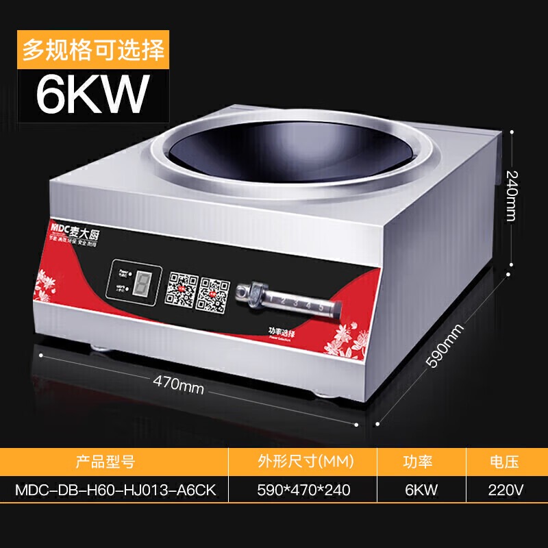 麥大廚220V磁控款臺式凹爐6KW