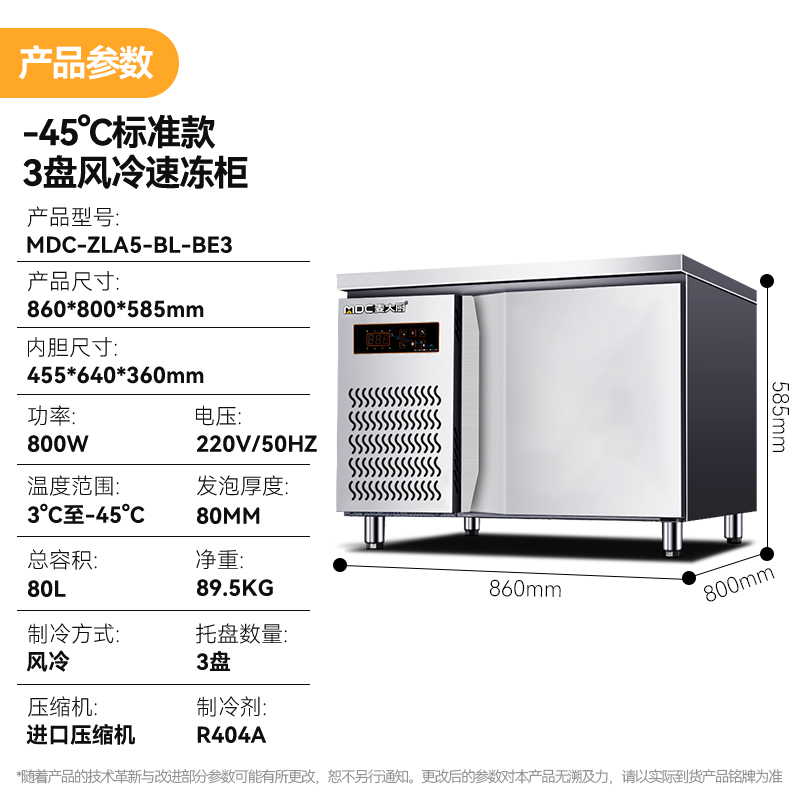 麥大廚標準款3盤-45℃單門風冷速凍柜800W