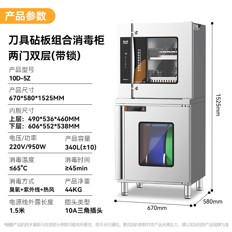 麥大廚兩門雙層刀具砧板組合消毒柜10D-5Z(臭氧+紫外線+熱風）