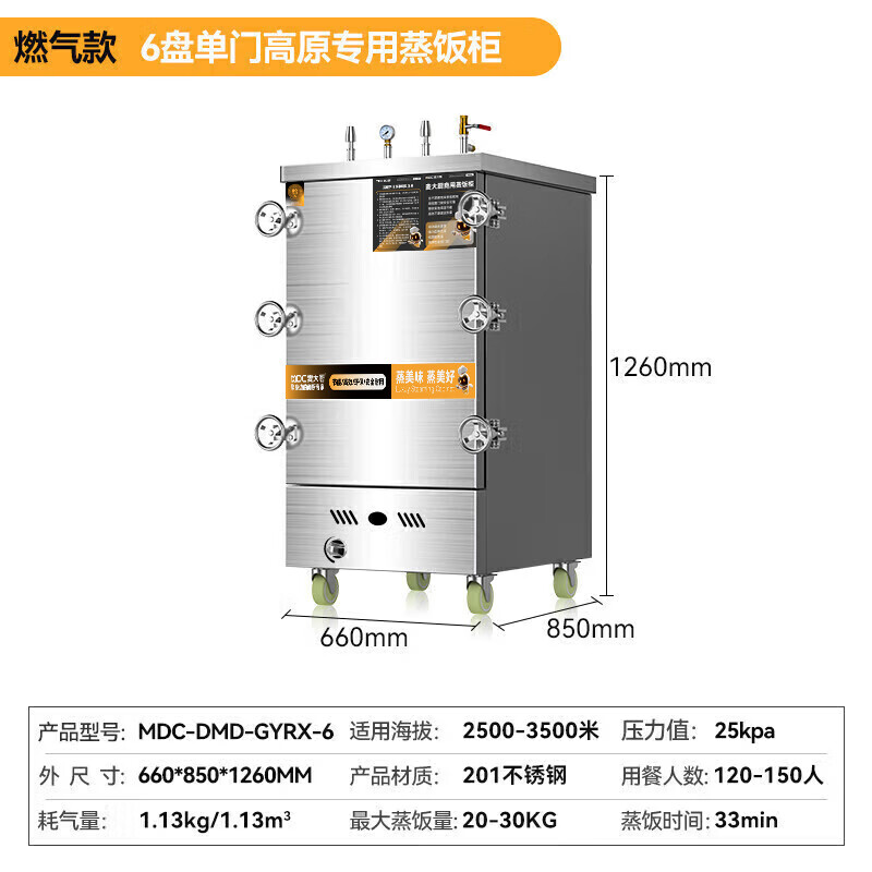 MDC商用高原蒸柜燃氣款6盤單門蒸飯柜