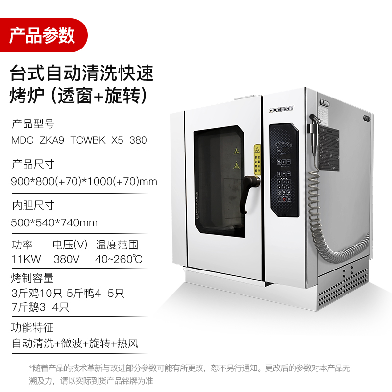 麥大廚11KW臺(tái)式自動(dòng)清洗透窗旋轉(zhuǎn)微波快速烤鴨爐