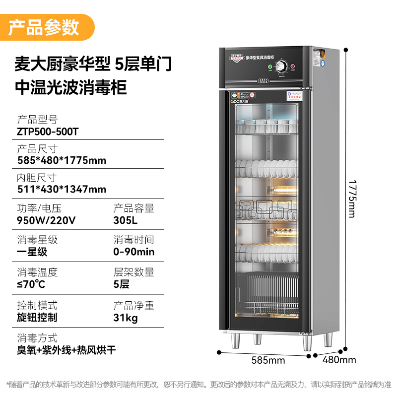 麥大廚豪華旋鈕型5層單門中溫食具消毒柜(臭氧+紫外線+熱風(fēng)循環(huán))950W