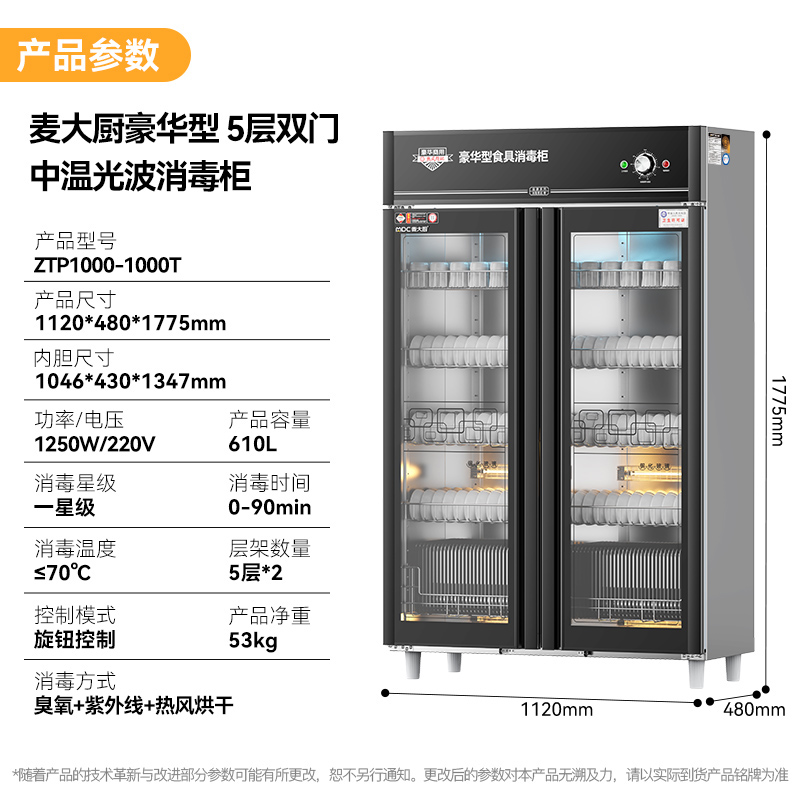 麥大廚豪華旋鈕型5層雙門中溫光波食具消毒柜(臭氧+紫外線+熱風循環)1250W