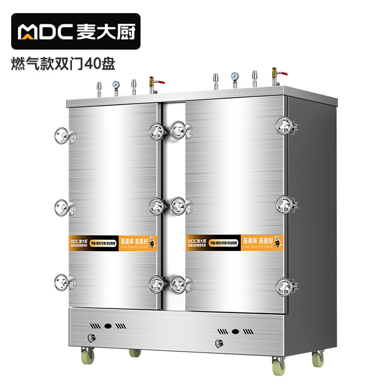 MDC商用高原蒸柜燃氣款40盤雙門蒸飯柜