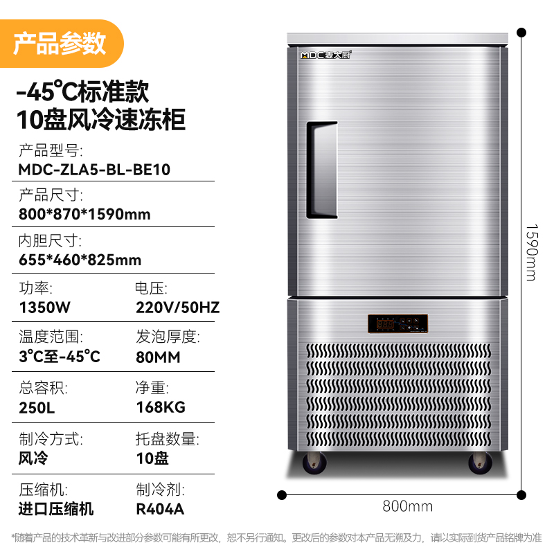 麥大廚標準款10盤-45℃單門風冷速凍柜1350W