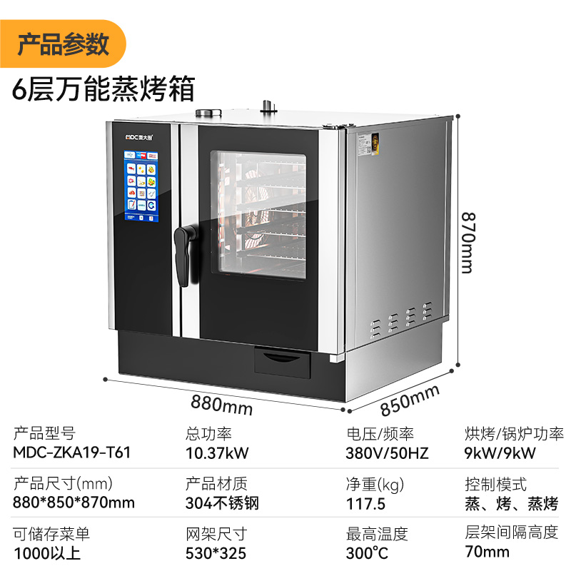 麥大廚ZKA19系列6層觸屏式商用萬(wàn)能蒸烤箱10kW
