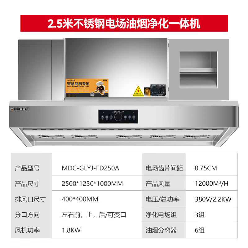 麥大廚商用2.5米鋁電場(chǎng)油煙凈化一體機(jī)380v