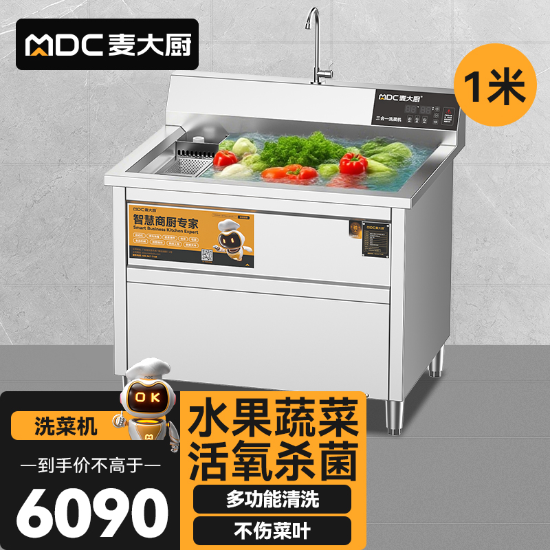 麥大廚商用洗菜機(jī)1.0米三合一多功能(氣泡、臭氧、加熱)洗菜機(jī)