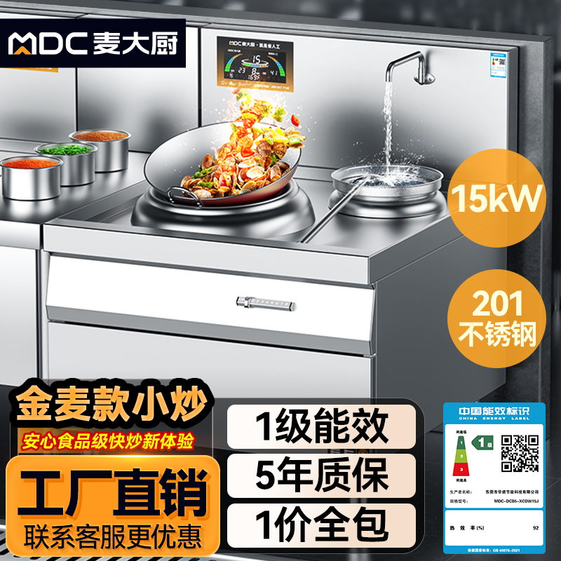 麥大廚金麥款201材質電磁單頭單尾小炒爐15kw